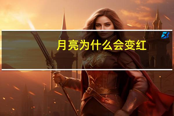 月亮为什么会变红