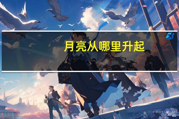 月亮从哪里升起