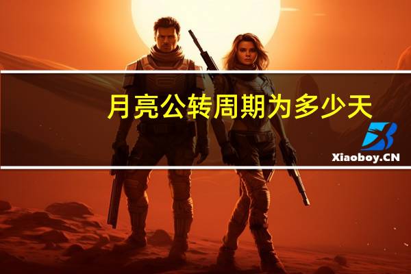 月亮公转周期为多少天