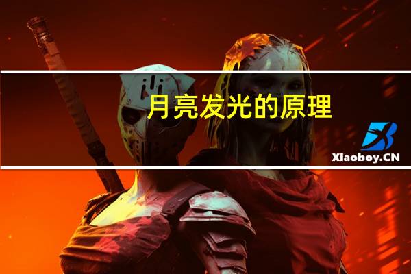 月亮发光的原理