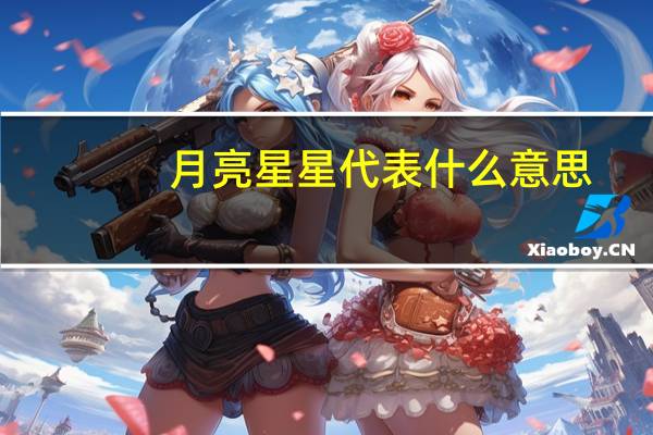 月亮星星代表什么意思