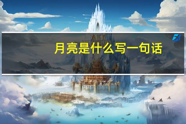 月亮是什么写一句话