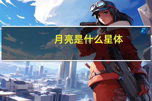 月亮是什么星体