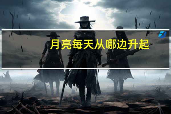 月亮每天从哪边升起