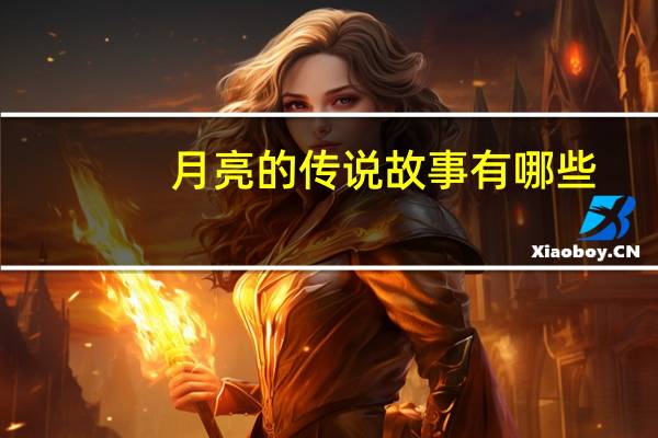 月亮的传说故事有哪些