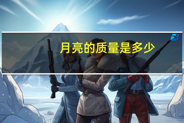 月亮的质量是多少