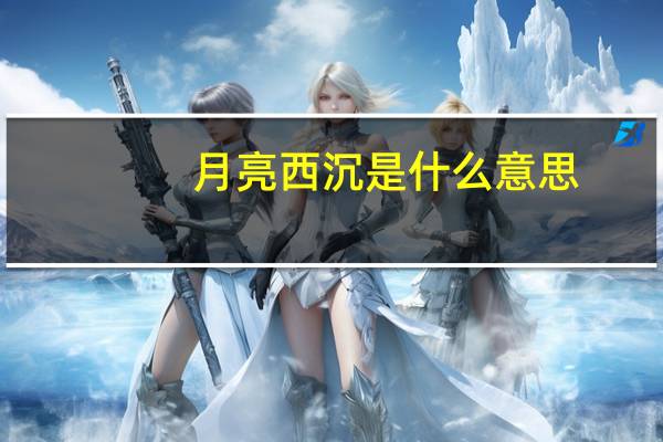 月亮西沉是什么意思