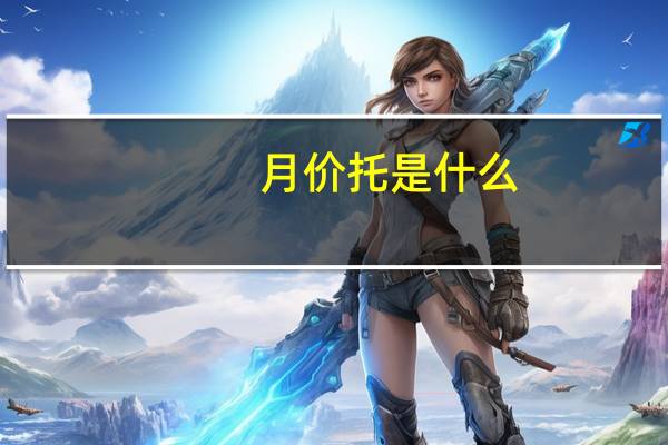 月价托是什么