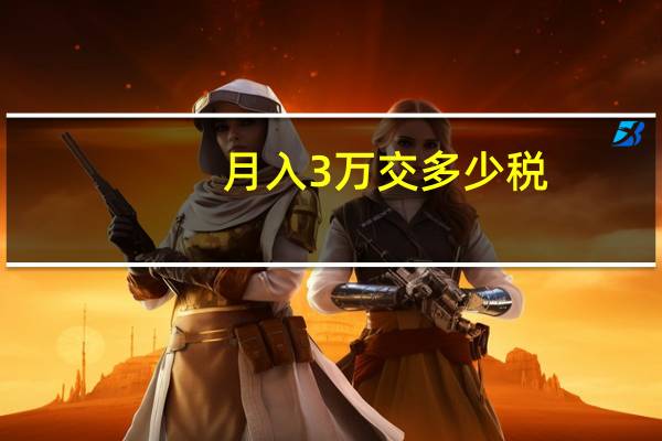 月入3万交多少税