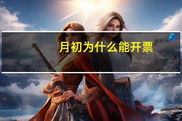 月初为什么能开票