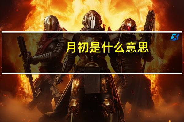 月初是什么意思