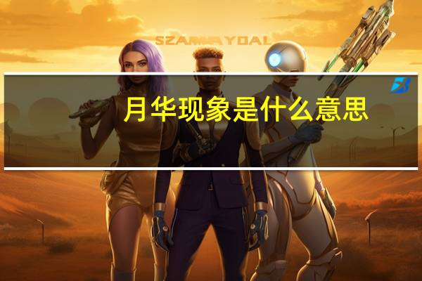 月华现象是什么意思