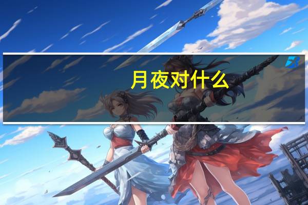 月夜对什么