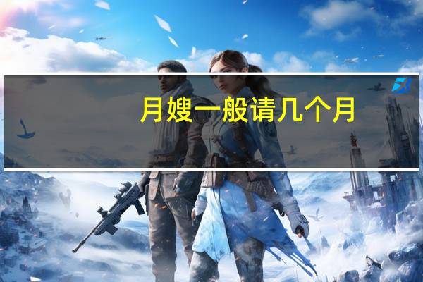 月嫂一般请几个月