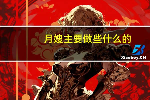 月嫂主要做些什么的