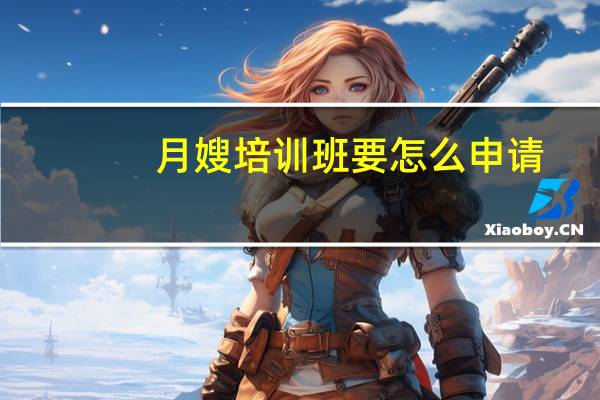 月嫂培训班要怎么申请