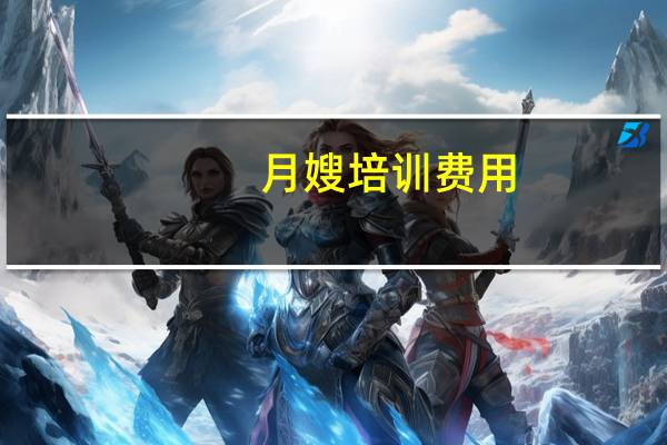 月嫂培训费用