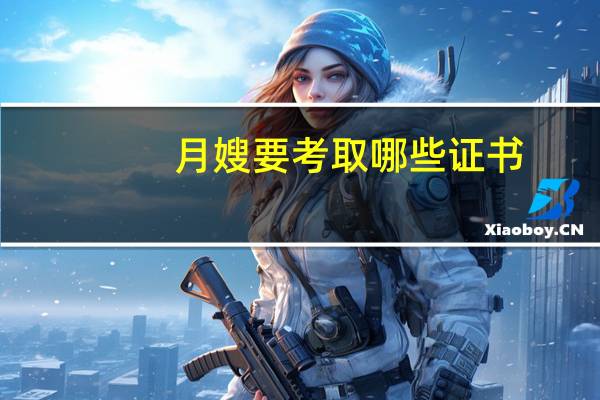 月嫂要考取哪些证书