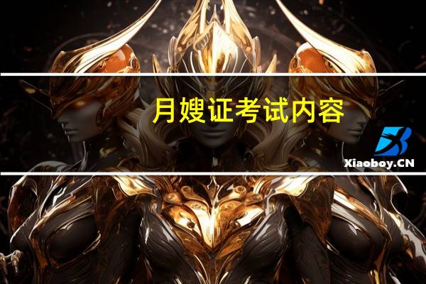 月嫂证考试内容