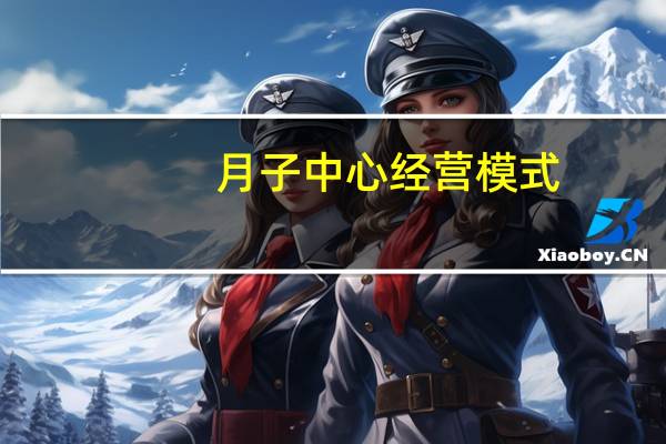 月子中心经营模式