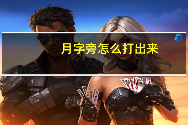 月字旁怎么打出来