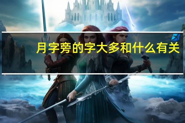月字旁的字大多和什么有关