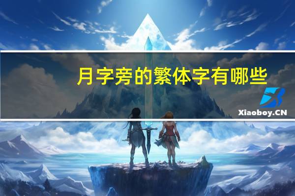 月字旁的繁体字有哪些