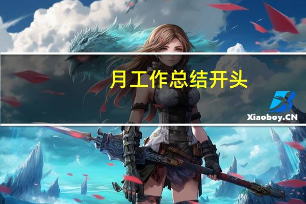 月工作总结开头
