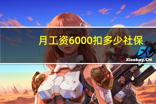 月工资6000扣多少社保