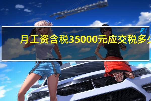 月工资含税35000元应交税多少