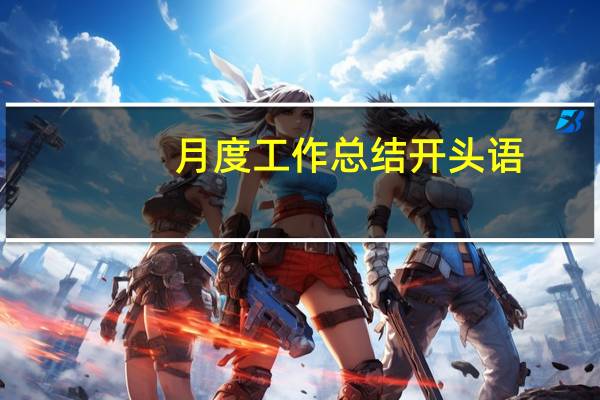 月度工作总结开头语