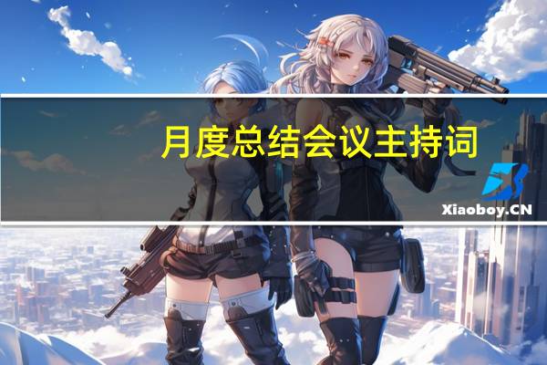 月度总结会议主持词