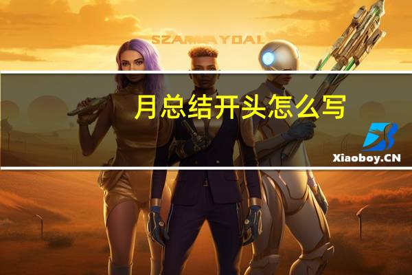 月总结开头怎么写