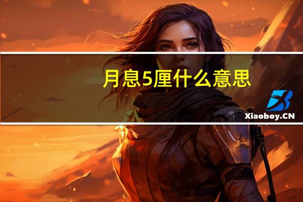 月息5厘什么意思