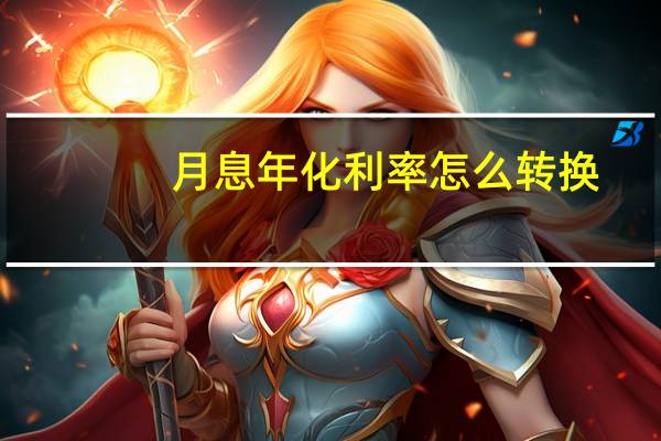 月息年化利率怎么转换