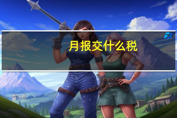 月报交什么税