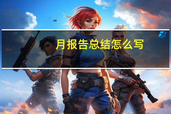 月报告总结怎么写