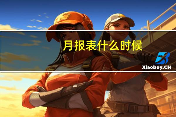 月报表什么时候