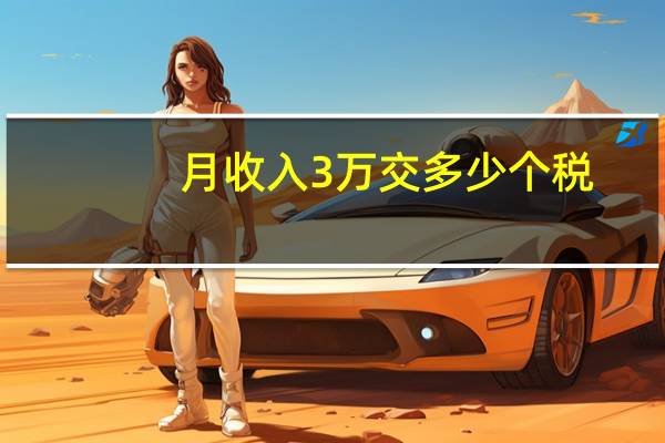 月收入3万交多少个税