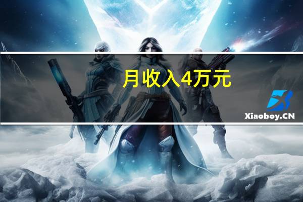 月收入4万元，应交个人所得税是多少