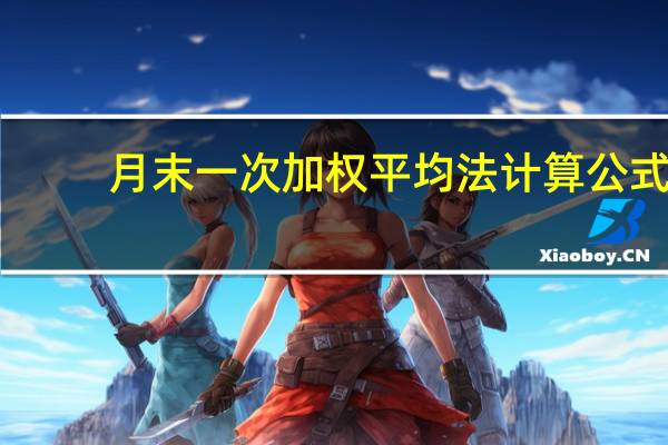 月末一次加权平均法计算公式