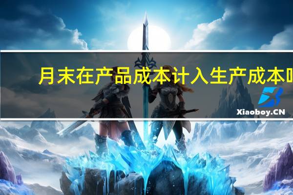 月末在产品成本计入生产成本吗