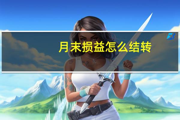 月末损益怎么结转