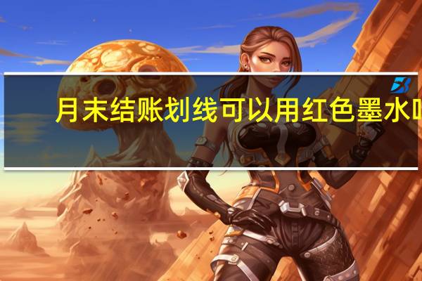 月末结账划线可以用红色墨水吗