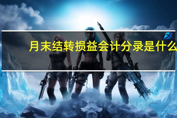 月末结转损益会计分录是什么
