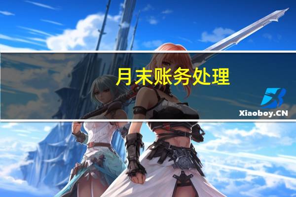 月末账务处理