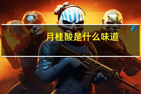 月桂酸是什么味道