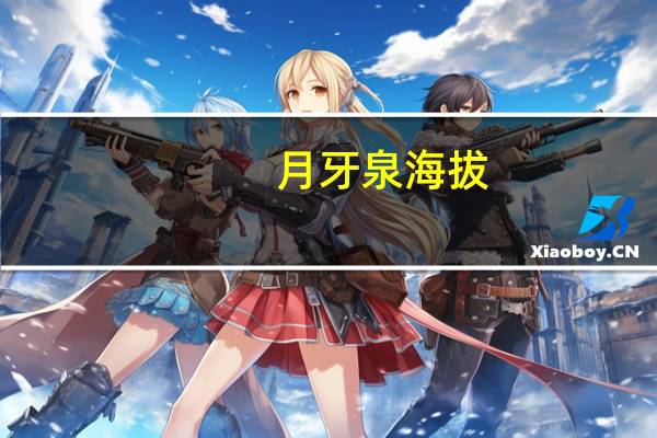 月牙泉海拔