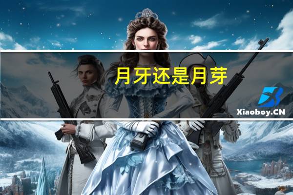 月牙还是月芽