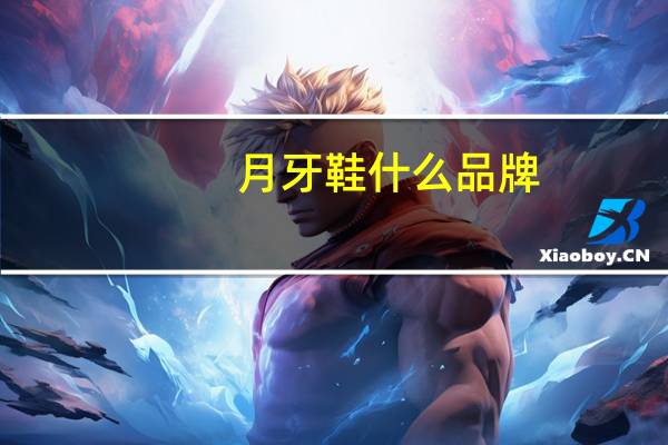 月牙鞋什么品牌